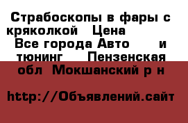 Страбоскопы в фары с кряколкой › Цена ­ 7 000 - Все города Авто » GT и тюнинг   . Пензенская обл.,Мокшанский р-н